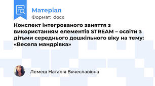 Конспект інтегрованого заняття з використанням елементів STREAM – освіти з дітьми середнього дошкільного віку на тему: «Весела мандрівка»