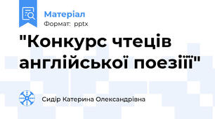 "Конкурс чтеців англійської поезіїї"