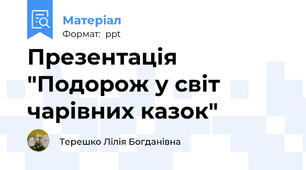 Презентація "Подорож у світ чарівних казок"