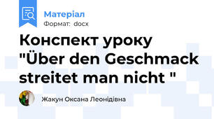 Конспект уроку "Über den Geschmack streitet man nicht "