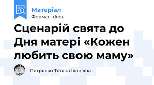 Сценарій свята до Дня матері «Кожен любить свою маму»