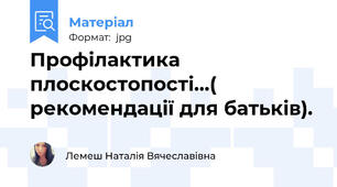 Профілактика плоскостопості...( рекомендації для батьків).