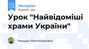 Урок "Найвідоміші храми України"