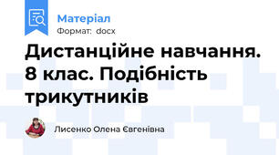 Дистанційне навчання. 8 клас. Подібність трикутників