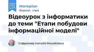 Відеоурок з інформатики до теми "Етапи побудови інформаційної моделі"