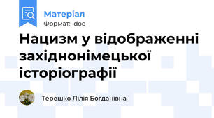 Нацизм у відображенні західнонімецької історіографії
