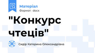 "Конкурс чтеців"