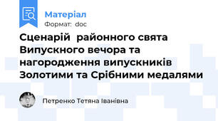 Сценарій  районного свята Випускного вечора та нагородження випускників Золотими та Срібними медалями