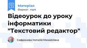 Відеоурок до уроку інформатики "Текстовий редактор"