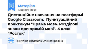 Дистанційне навчання на платформі Google Classroom.  Пунктуаційний практикум "Пряма мова. Розділові знаки при прямій мові". 4 клас "Росток"