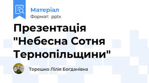 Презентація "Небесна Сотня Тернопільщини"