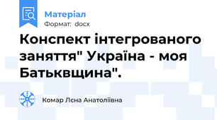 Конспект інтегрованого заняття" Україна - моя Батьквщина".