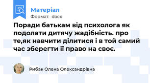 Поради батькам від психолога як подолати дитячу жадібність. про те,як навчити ділитися і в той самий час зберегти ії право на своє.