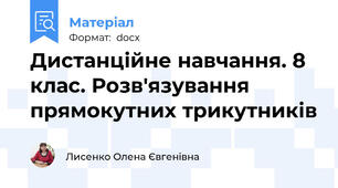 Дистанційне навчання. 8 клас. Розв'язування прямокутних трикутників