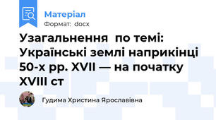 Узагальнення  по темі: Українські землі наприкінці 50-х рр. XVII — на початку XVIII ст