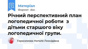 Річний перспективний план логопедичної роботи  з дітьми старшого віку логопедичної групи.