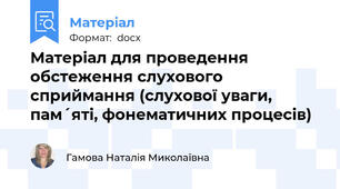 Матеріал для проведення обстеження слухового сприймання (слухової уваги, пам´яті, фонематичних процесів)