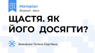 ЩАСТЯ. ЯК  ЙОГО  ДОСЯГТИ?