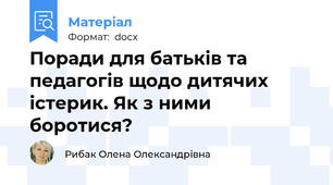 Поради для батьків та педагогів щодо дитячих істерик. Як з ними боротися?