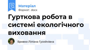 Гурткова робота в системі екологічного виховання