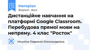 Дистанційне навчання на платформі Google Classroom.  Перебудова прямої мови на непряму. 4 клас "Росток"