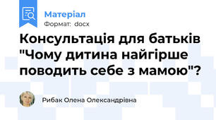 Консультація для батьків "Чому дитина найгірше поводить себе з мамою"?