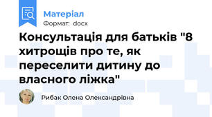 Консультація для батьків "8 хитрощів про те, як переселити дитину до власного ліжка"