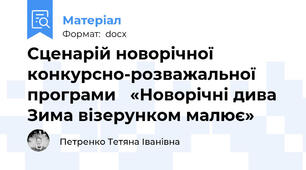 Сценарій новорічної конкурсно-розважальної програми   «Новорічні дива Зима візерунком малює»