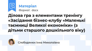 Ділова гра з елементами тренінгу  «Засідання бізнес-клубу «Маленькі таємниці Великої економіки» (з дітьми старшого дошкільного віку)