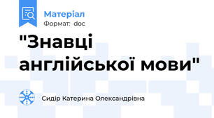 "Знавці англійської мови"