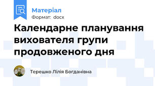 Календарне планування вихователя групи продовженого дня