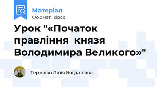 Урок "«Початок правління  князя Володимира Великого»"