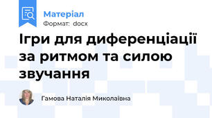 Ігри для диференціації за ритмом та силою  звучання