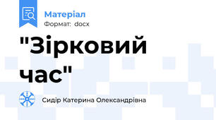 "Зірковий час"