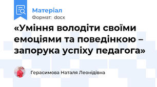 «Уміння володіти своїми емоціями та поведінкою – запорука успіху педагога»