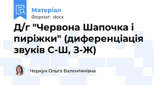 Д/г "Червона Шапочка і пиріжки" (диференціація звуків С-Ш, З-Ж)