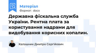 Державна фіскальна служба України. Рентна плата за користування надрами для видобування корисних копалин.