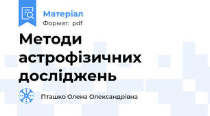 Методи  астрофізичних  досліджень