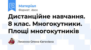 Дистанційне навчання. 8 клас. Многокутники. Площі многокутників