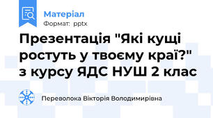 Презентація "Які кущі ростуть у твоєму краї?" з курсу ЯДС НУШ 2 клас