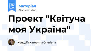Проект "Квітуча моя Україна"