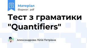 Тест з граматики "Quantifiers"