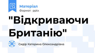 "Відкриваючи Британію"