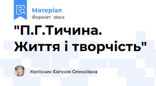 "П.Г.Тичина. Життя і творчість"