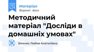 Методичний матеріал "Досліди в домашніх умовах"