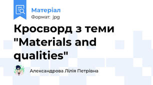 Кросворд з теми "Materials and qualities"