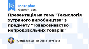 Презентація на тему "Технологія хутряного виробництва" з предмету "Товарознавство непродовольчих товарів!"
