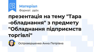 презентація на тему "Тара -обладнання" з предмету "Обладнання підприємств торгівлі"