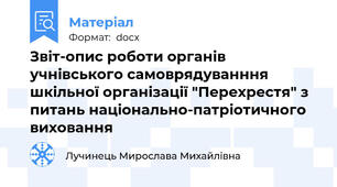 Звіт-опис роботи органів учнівського самоврядуванння шкільної організації "Перехрестя" з питань національно-патріотичного виховання