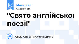 "Свято англійської поезії"